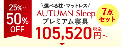 MAX50%OFF AUTUMN Sleepプレミアム寝具7点セット
