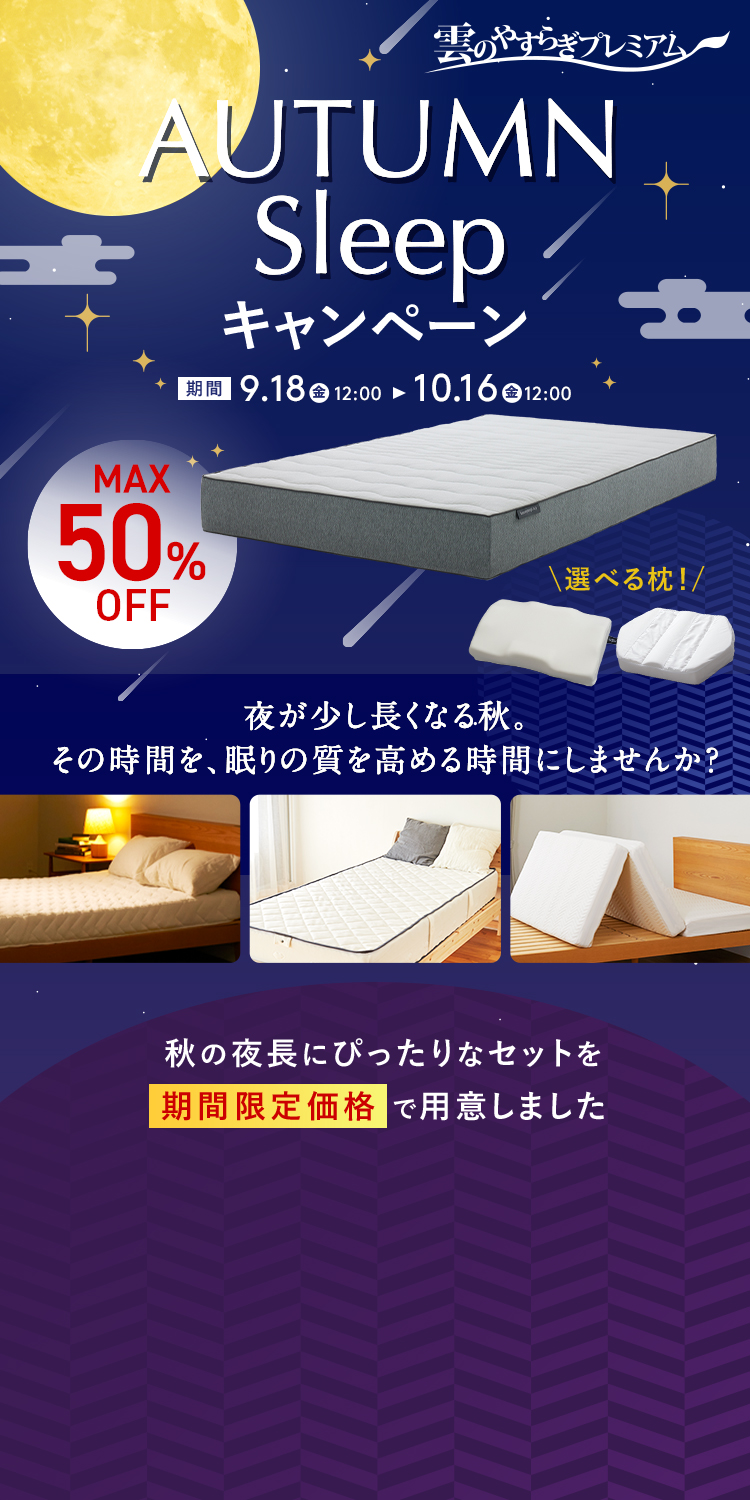 【雲のやすらぎプレミアム】AUTUMN Sleepキャンペーン | MAX50%OFF