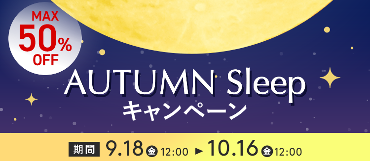 最大50%OFF　AUTUMN Sleepキャンペーン