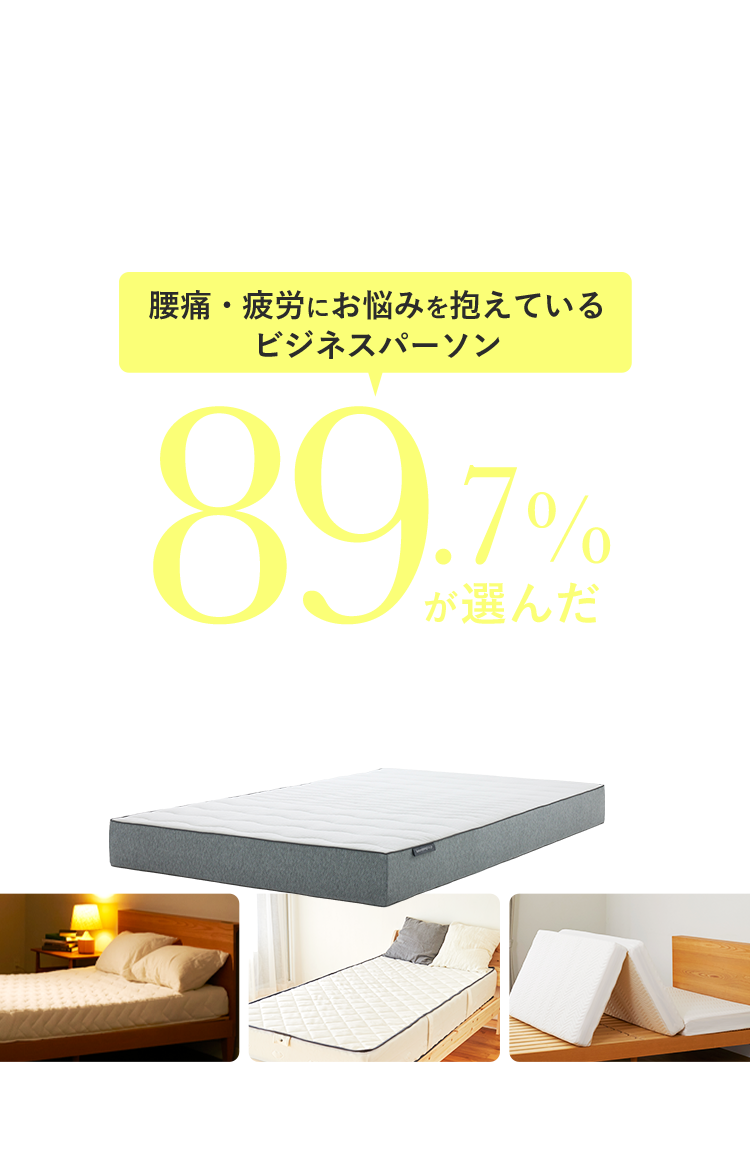 腰痛・疲労にお悩みを抱えているビジネスパーソン89.7%が選んだ腰と疲れに寄り添うマットレス