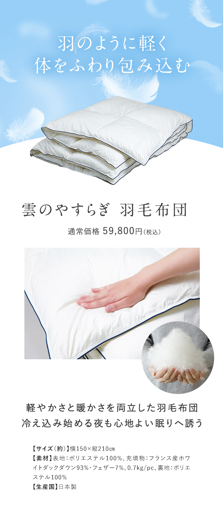 雲のやすらぎ　羽毛布団