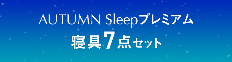 AUTUMN Sleepプレミアム寝具7点セット