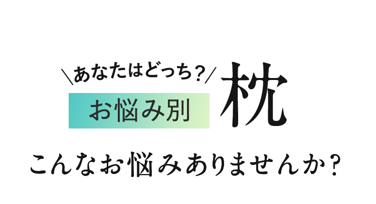 \あなたはどっち？/お悩み別 枕
