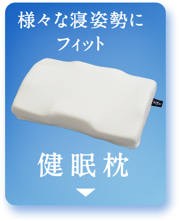 健眠枕
