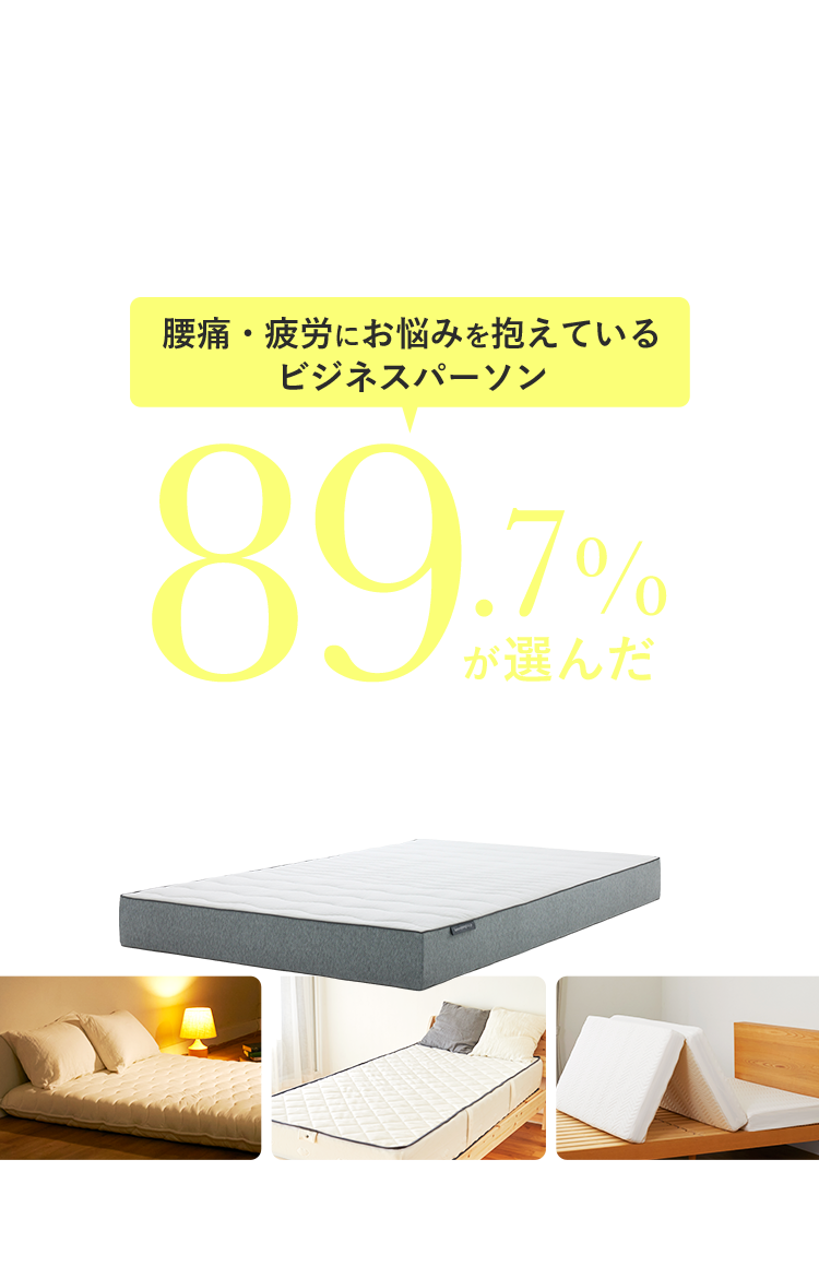 腰痛・疲労にお悩みを抱えているビジネスパーソン89.7%が選んだ腰と疲れに寄り添うマットレス