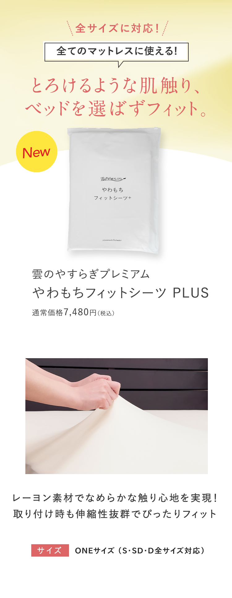 やわもちフィットシーツ PLUS
