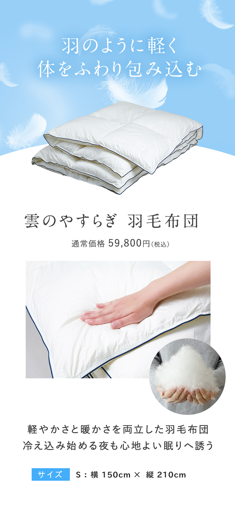 雲のやすらぎ　羽毛布団