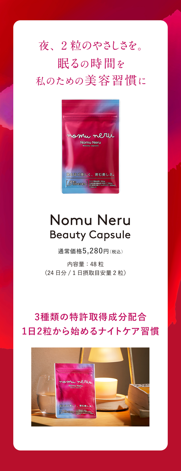 Nomu Neru Beauty Capsule
