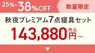 18〜38%OFF 秋夜プレミアム寝具7点セット