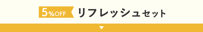5%OFF!! リラックスセット