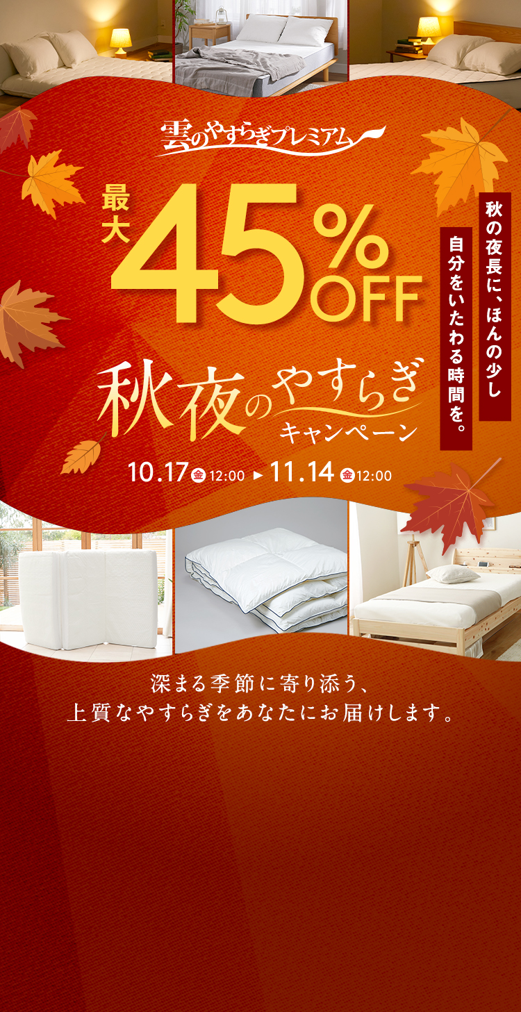 【雲のやすらぎプレミアム】秋夜のやすらぎキャンペーン | MAX45%OFF