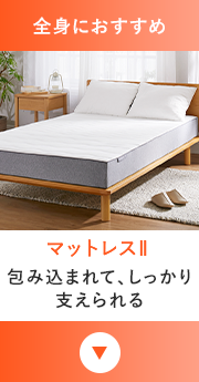 全身におすすめ