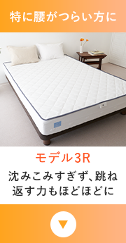 特に腰がつらい方に