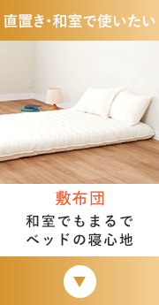 直置き・和室で使用される方に