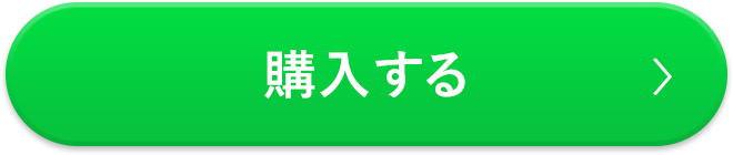 購入する
