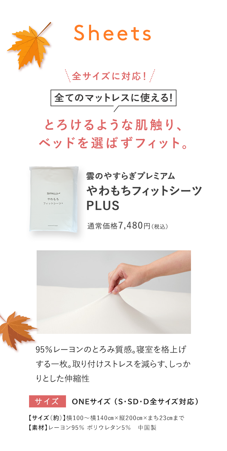 やわもちフィットシーツ PLUS