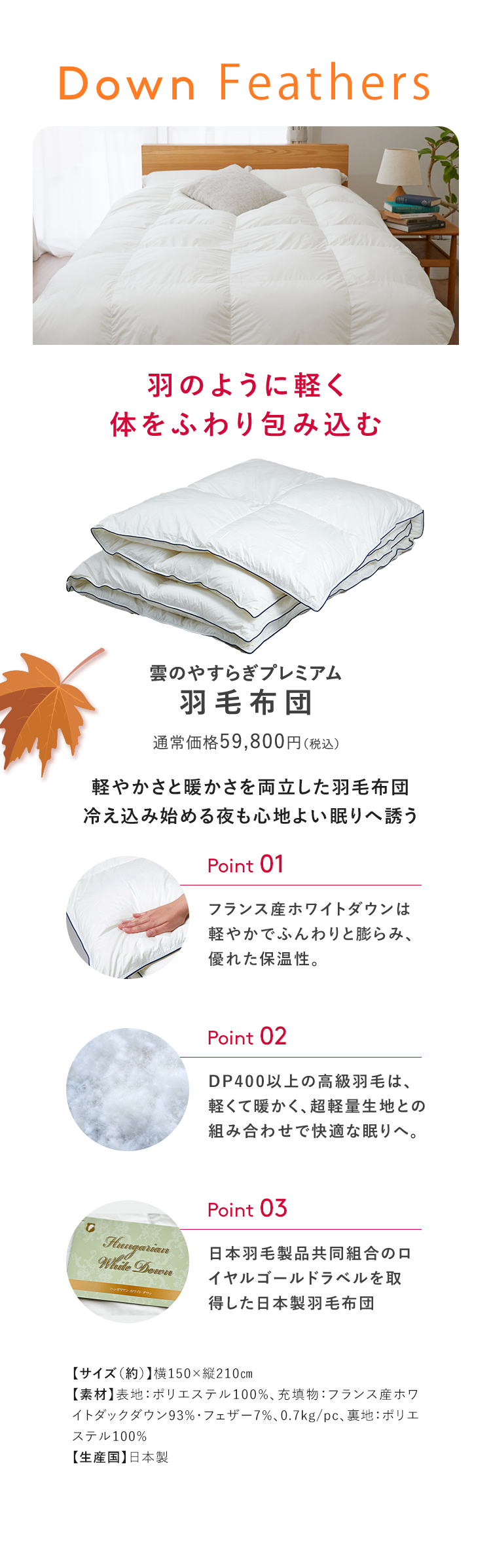 雲のやすらぎプレミアム羽毛布団