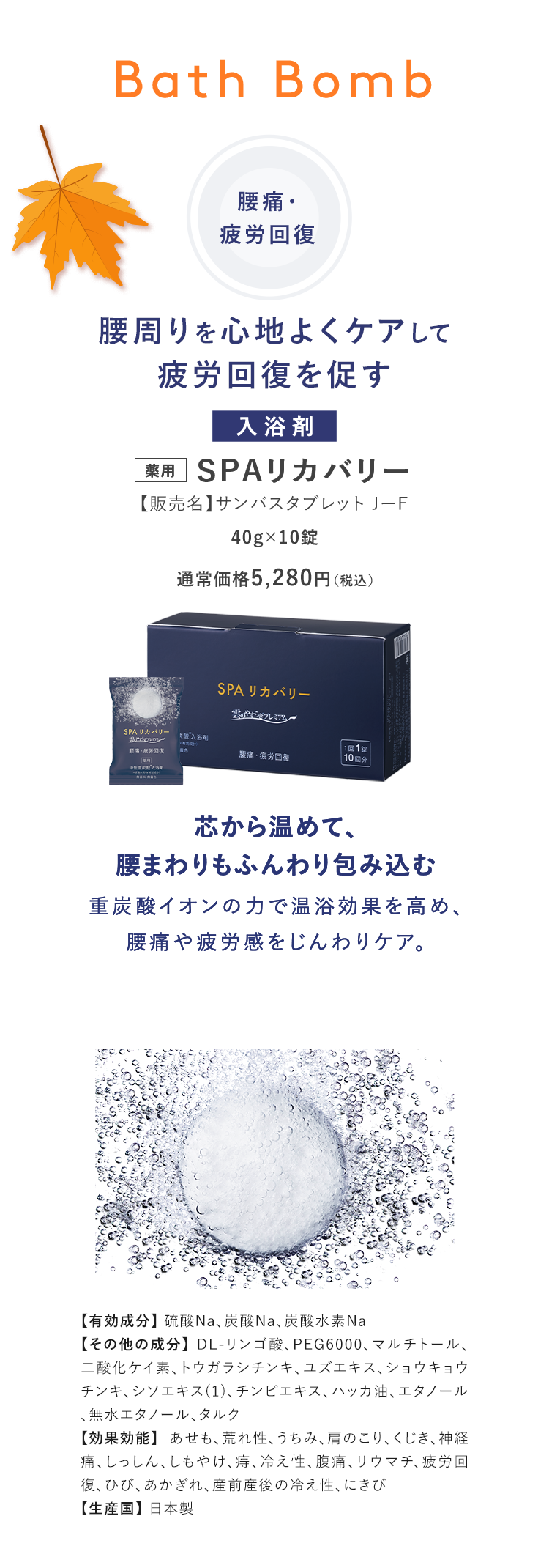 薬用 SPAリカバリー【販売名】サンバスタブレット 芯から温めて、腰まわりもふんわり軽く。