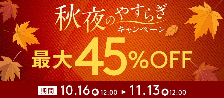 最大45%OFF 秋夜のやすらぎキャンペーン