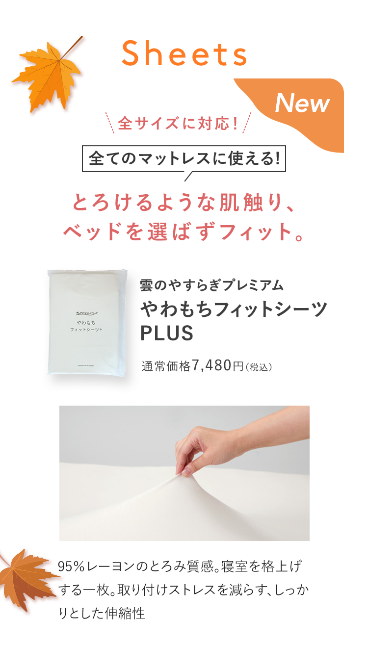 やわもちフィットシーツ PLUS