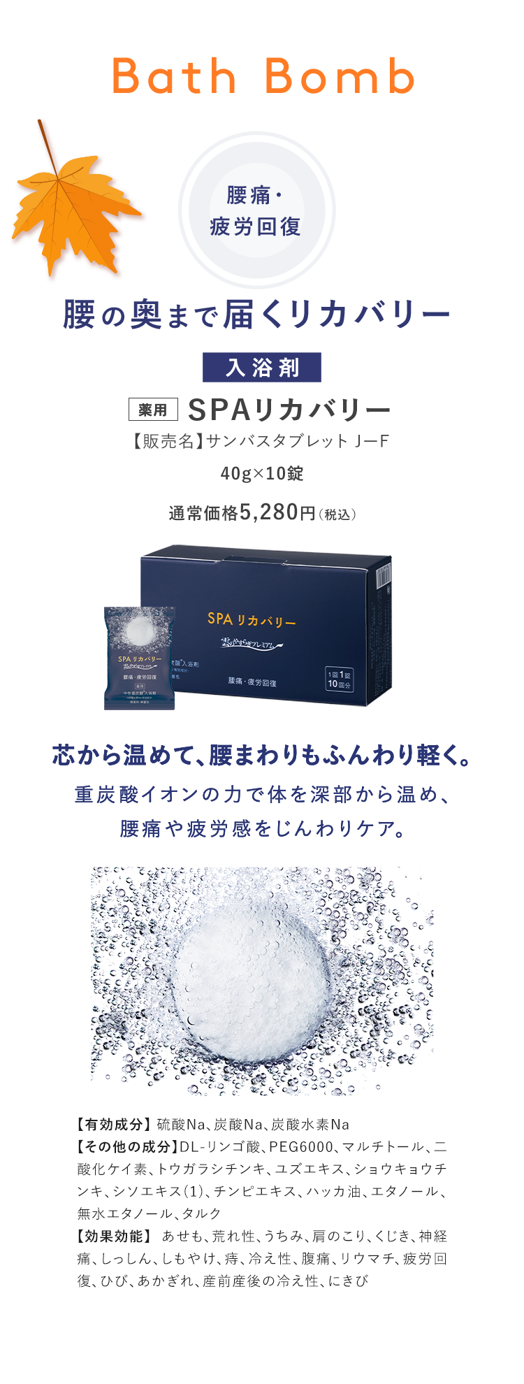 薬用 SPAリカバリー【販売名】サンバスタブレット 芯から温めて、腰まわりもふんわり軽く。
