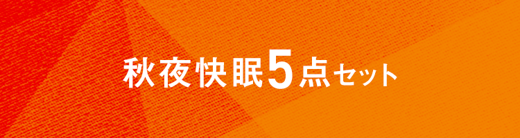 秋夜快眠5点セット