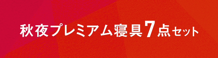 秋夜プレミアム寝具7点セット