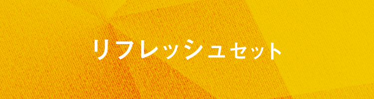 リラックスセット