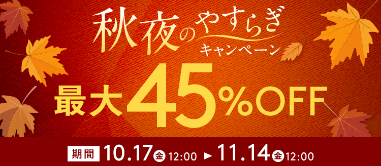 最大45%OFF 秋夜のやすらぎキャンペーン
