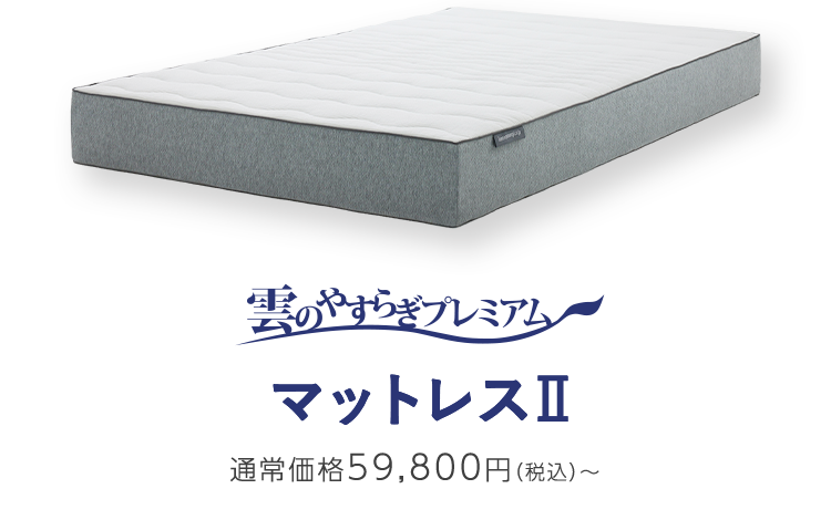 雲のやすらぎプレミアム マットレスII