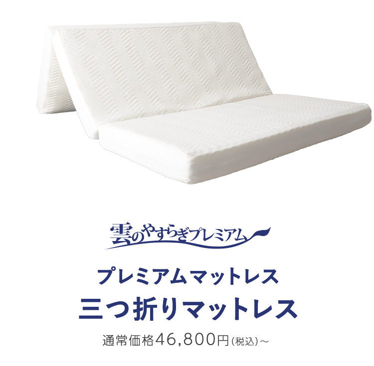 腰に優しいマットレス三つ折りタイプ