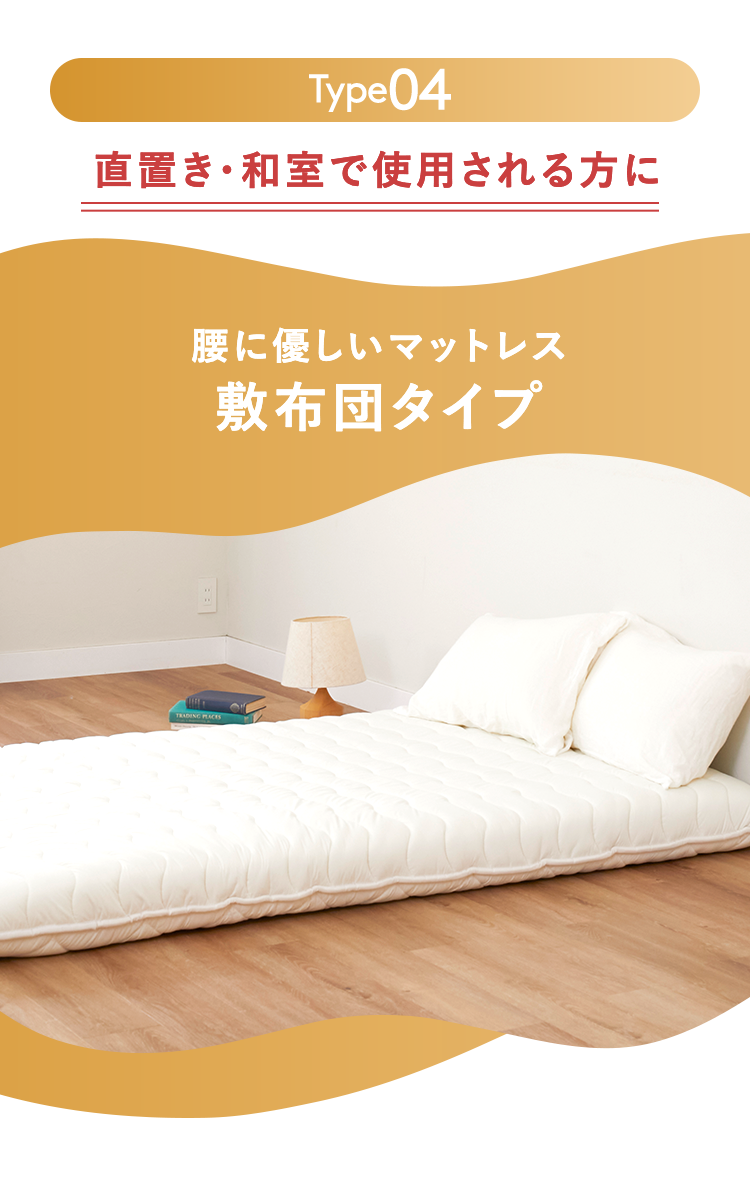 直置き・和室で使用される方に