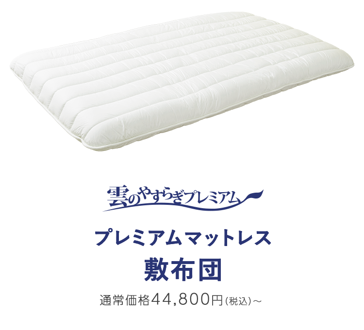 腰に優しいマットレス 敷布団タイプ