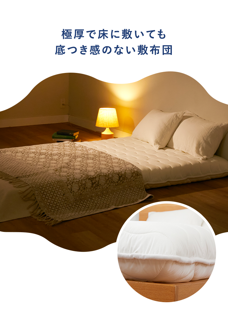 極厚で床に敷いても底つき感のない敷布団