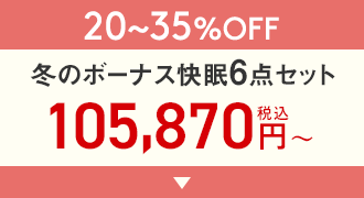 25〜45%OFF 秋夜快眠5点セット