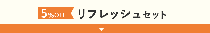 5%OFF!! リラックスセット