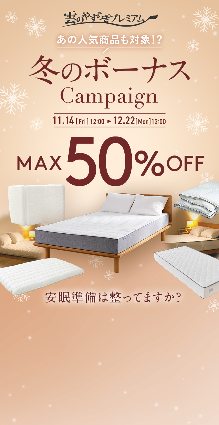 【雲のやすらぎプレミアム】冬のボーナスキャンペーン | MAX50%OFF