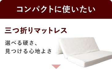 コンパクトに使いたい方