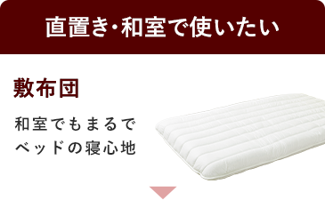 直置き・和室で使用される方に