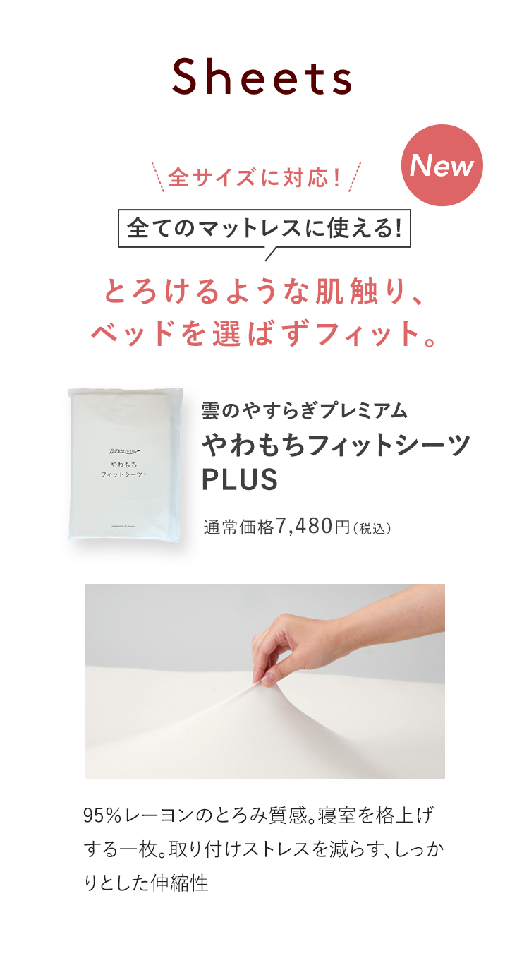 やわもちフィットシーツ PLUS
