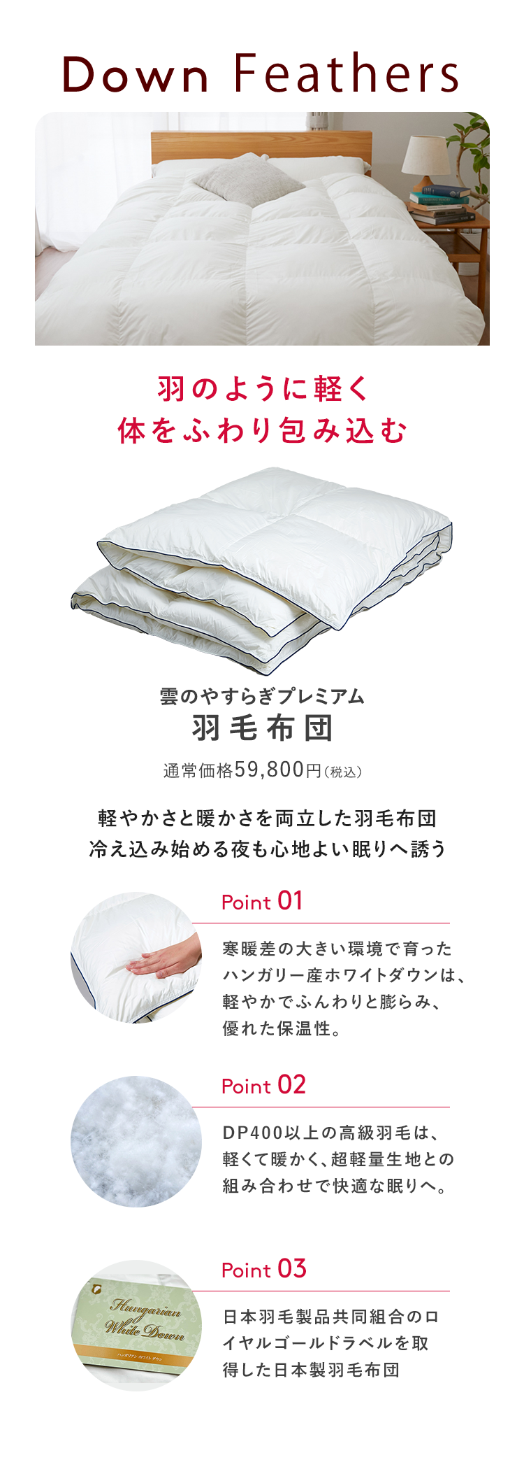 雲のやすらぎプレミアム羽毛布団