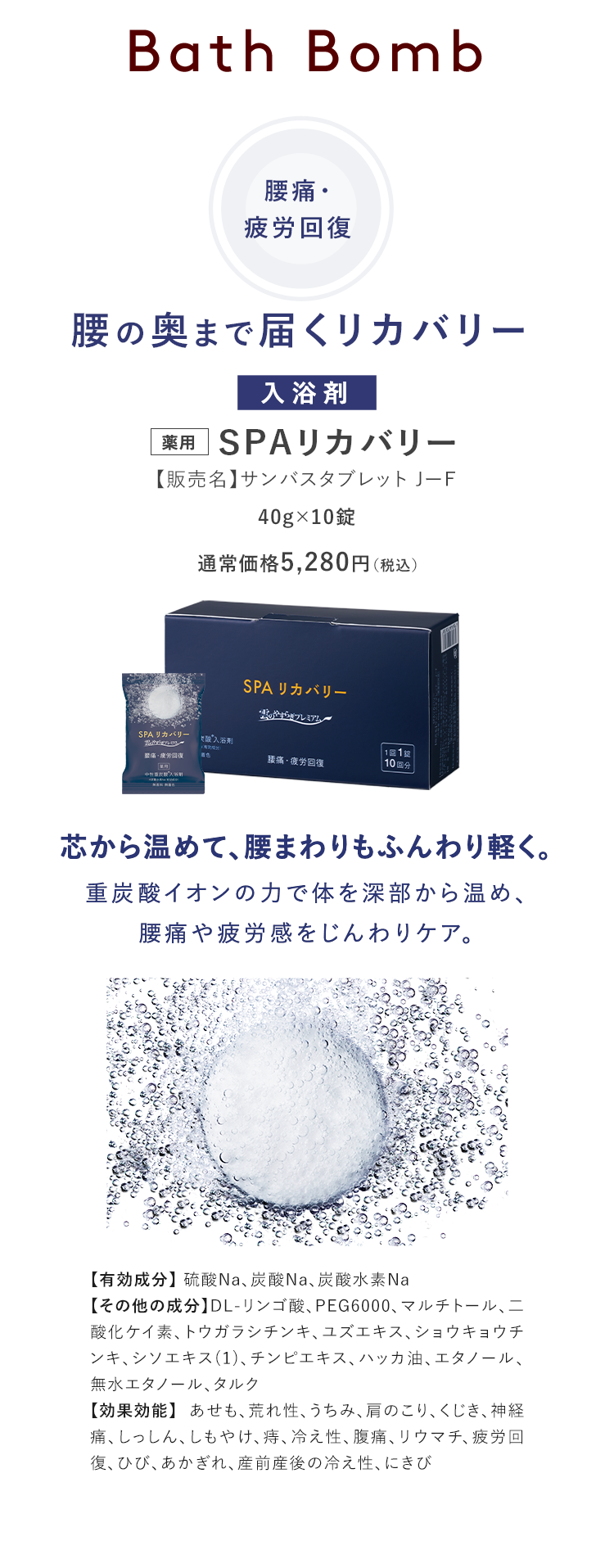 薬用 SPAリカバリー【販売名】サンバスタブレット 芯から温めて、腰まわりもふんわり軽く。