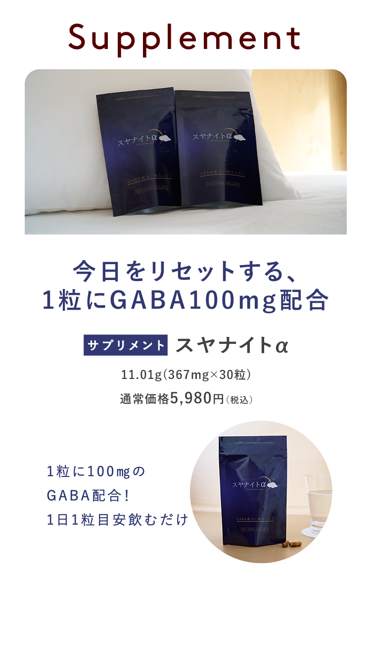 今日をリセットする、1粒にGABA100mg配合 [サプリメント]スヤナイトα