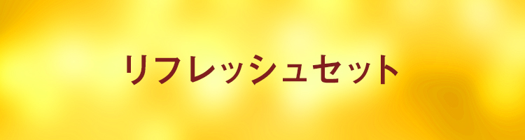 リフレッシュセット