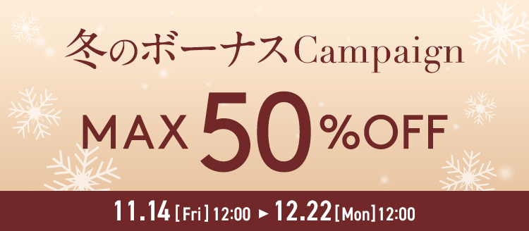 最大50%OFF 冬のボーナスキャンペーン