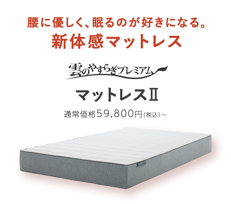 雲のやすらぎプレミアム マットレスII