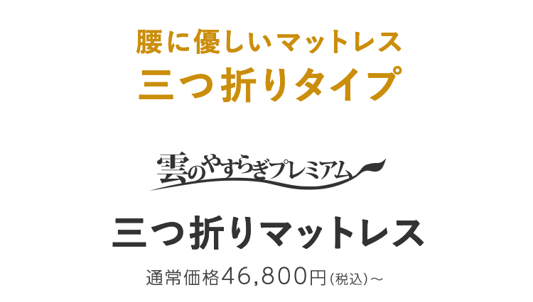 腰に優しいマットレス三つ折りタイプ