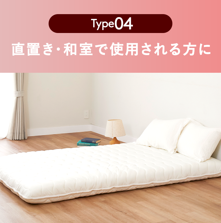 直置き・和室で使用される方に