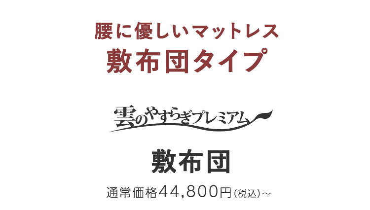 腰に優しいマットレス 敷布団タイプ