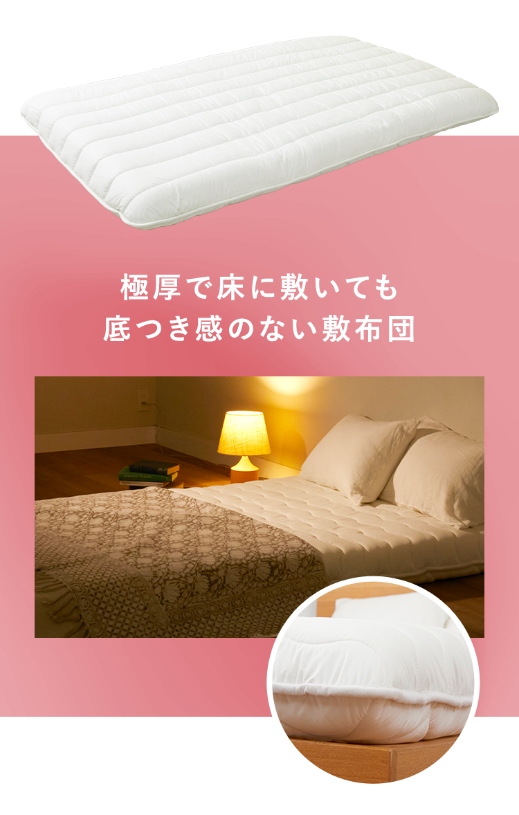 極厚で床に敷いても底つき感のない敷布団